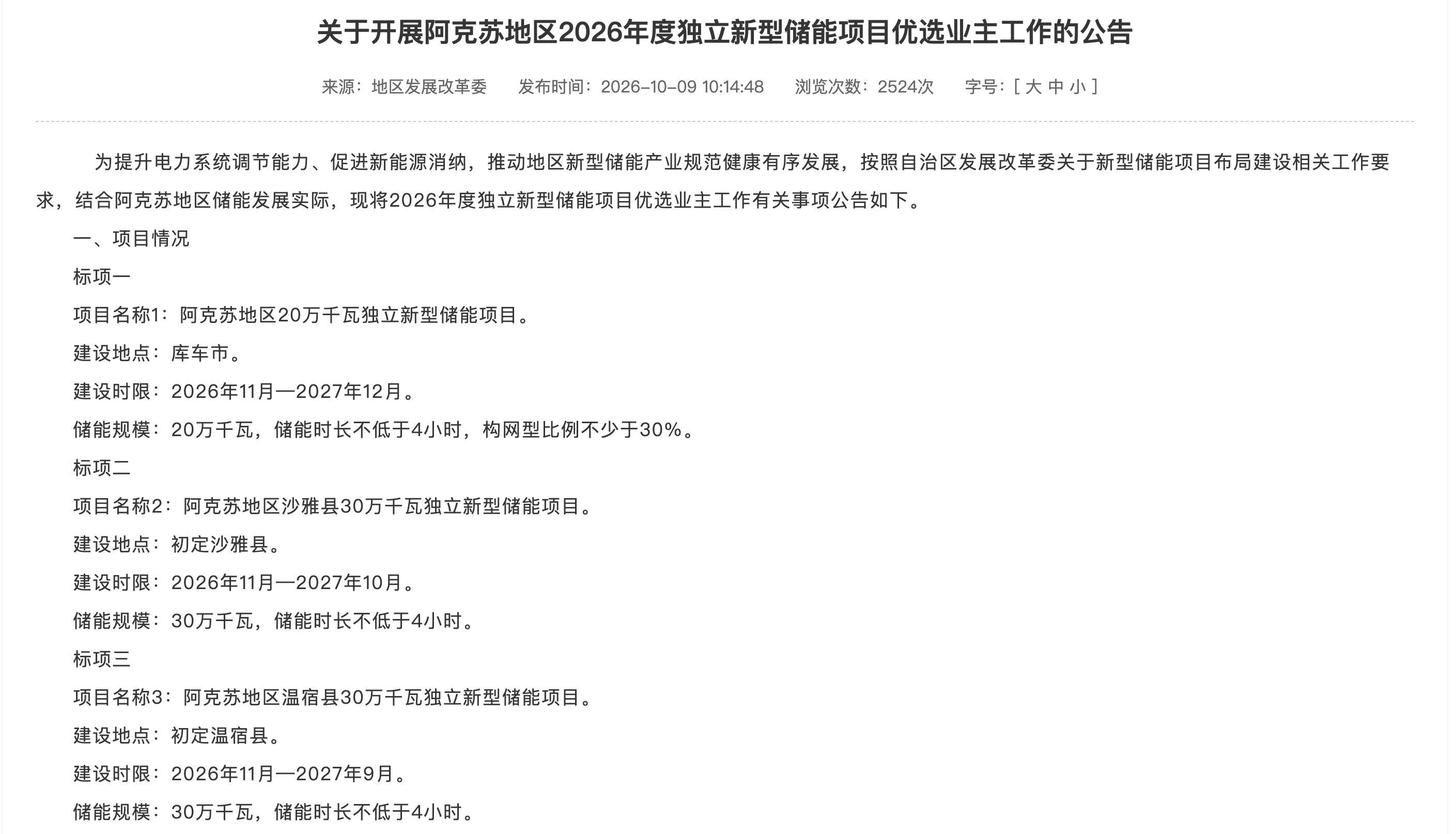 阿克苏地区2026年度独立新型储能项目优选业主公告原文(1/3)