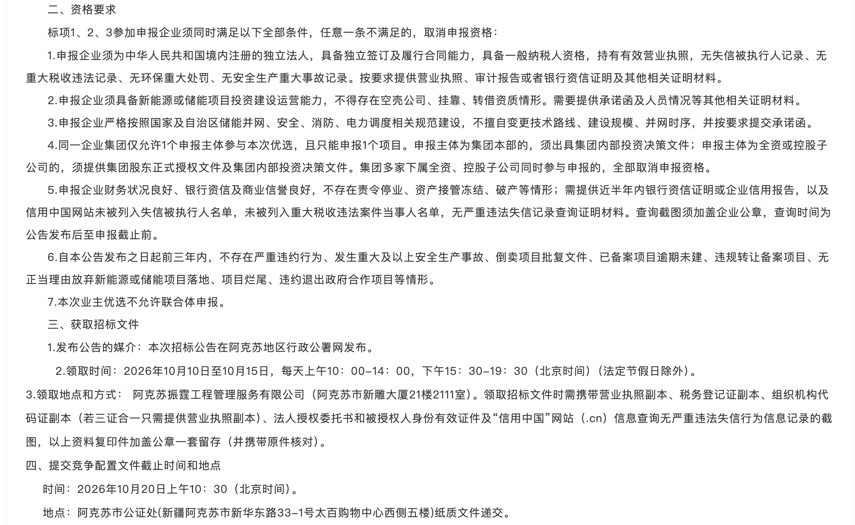 阿克苏地区2026年度独立新型储能项目优选业主公告原文(2/3)