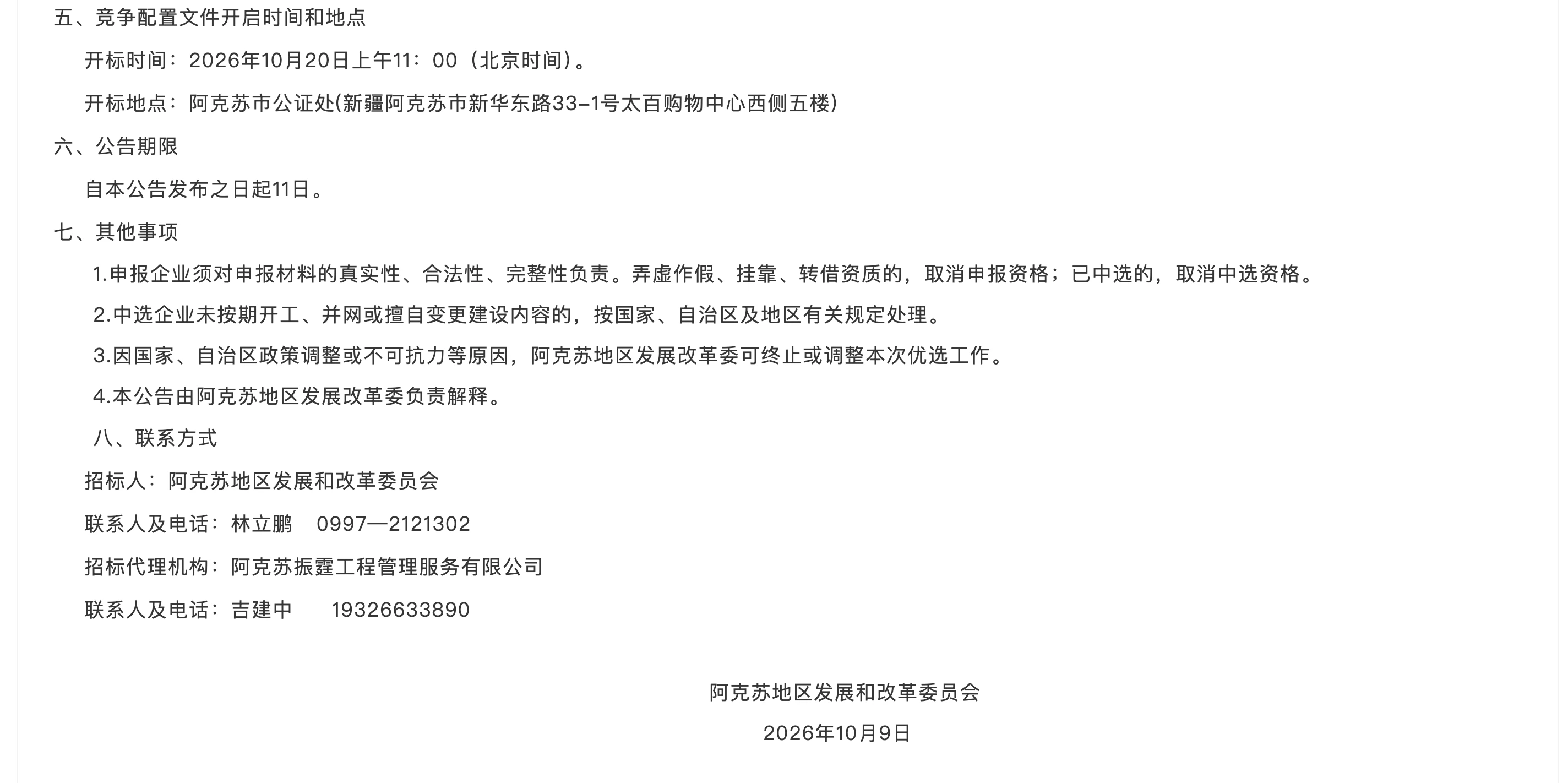 阿克苏地区2026年度独立新型储能项目优选业主公告原文(3/3)