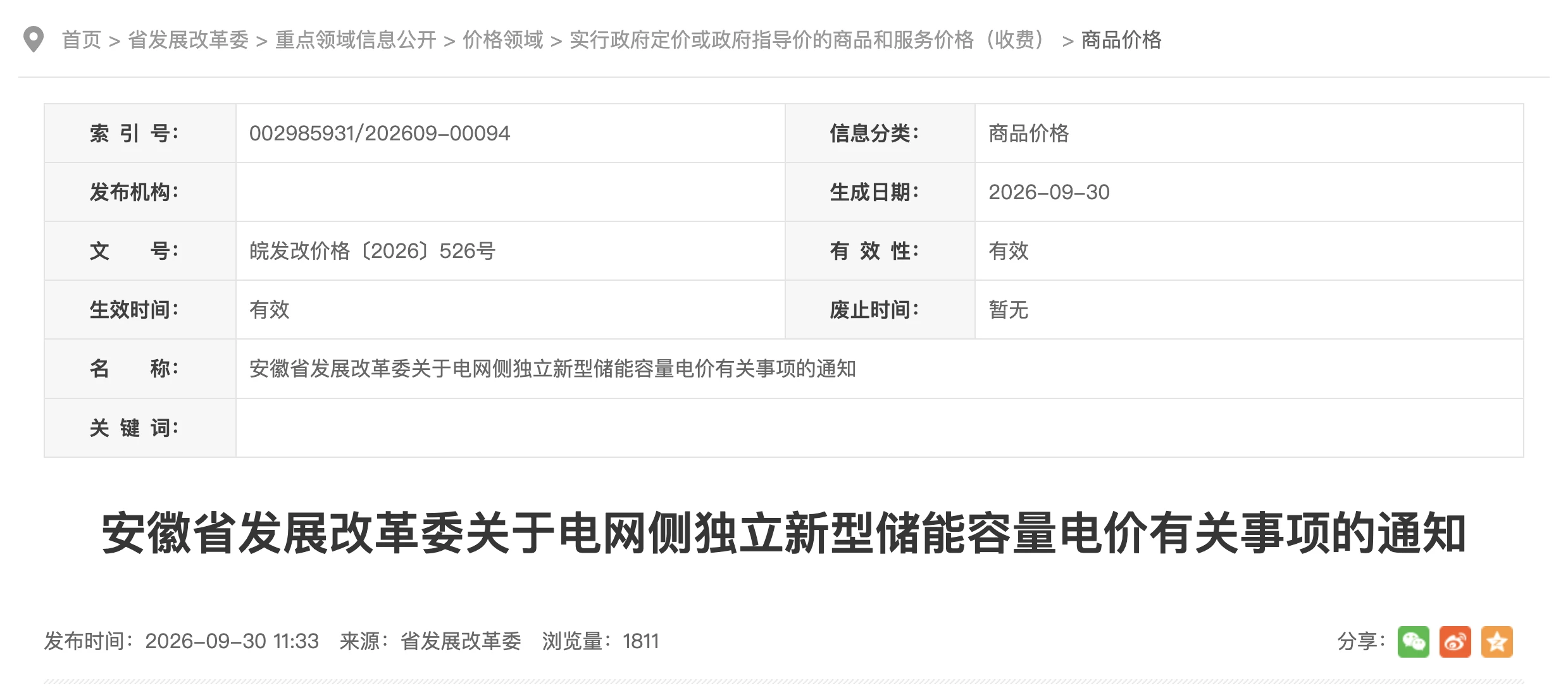 安徽省独立储能容量电价通知标题及发布信息