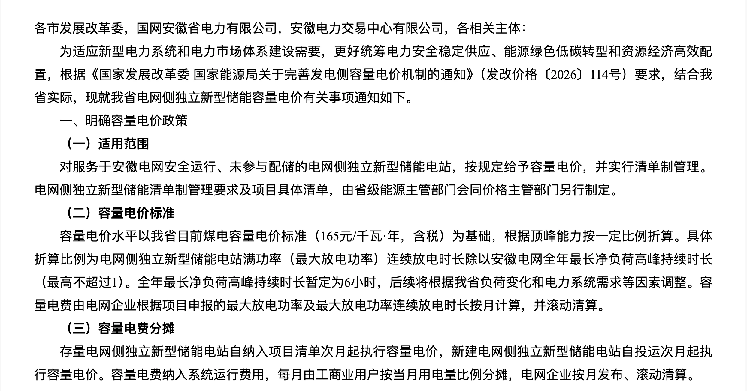 安徽省独立储能容量电价通知原文：适用范围、容量电价标准及费用分摊