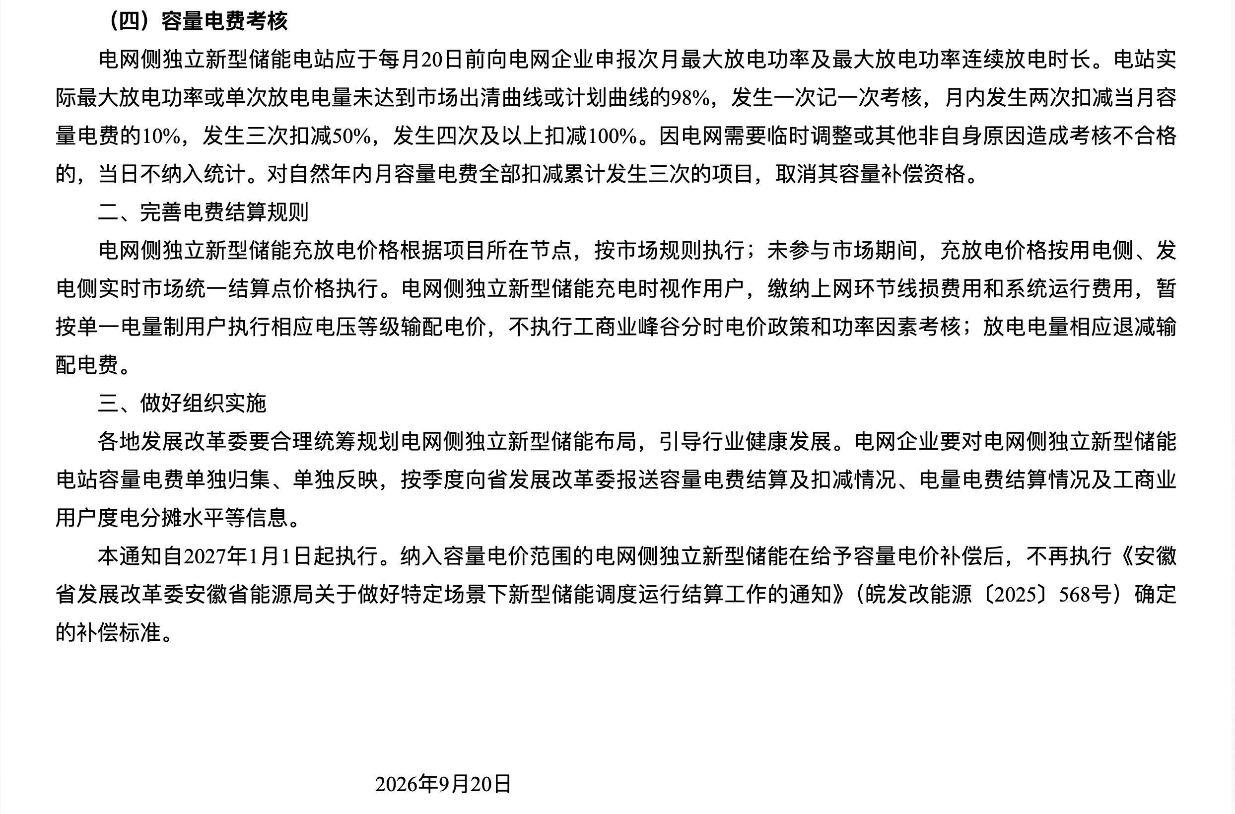 安徽省独立储能容量电价通知原文：容量电费考核、结算规则及组织实施