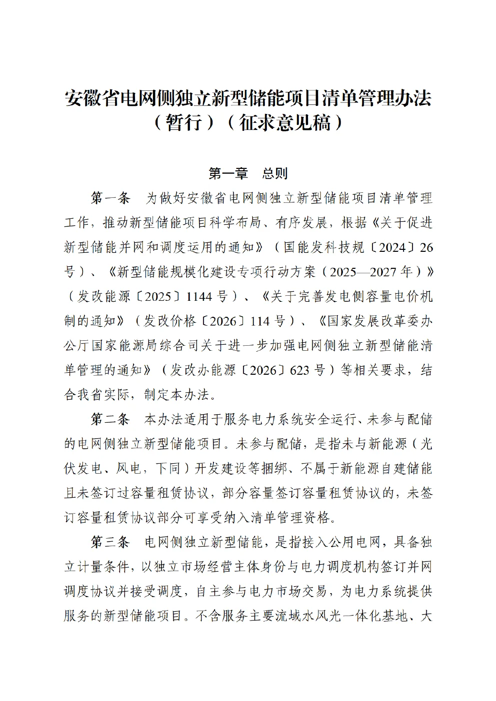 安徽省电网侧独立新型储能项目清单管理办法征求意见稿第一页
