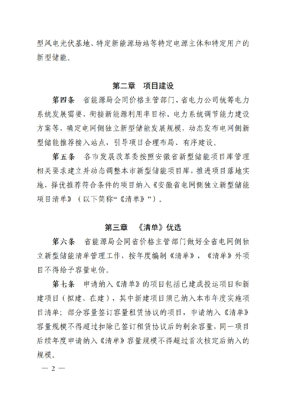 安徽省电网侧独立新型储能项目清单管理办法征求意见稿第2页