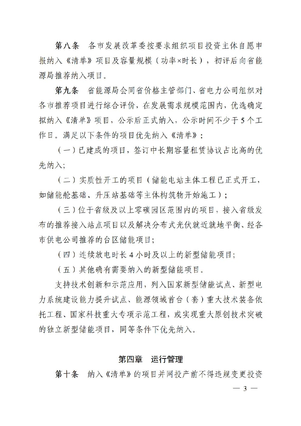 安徽省电网侧独立新型储能项目清单管理办法征求意见稿第3页