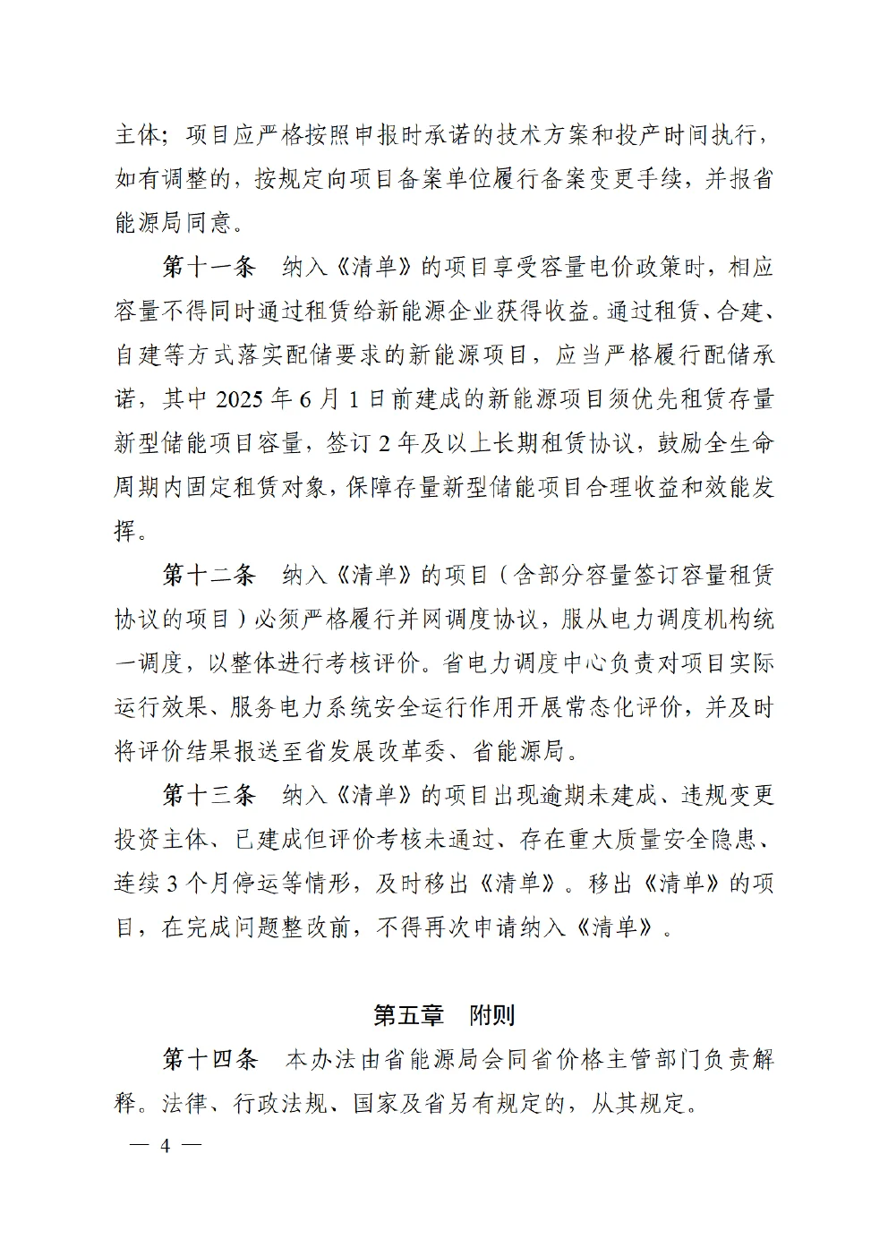 安徽省电网侧独立新型储能项目清单管理办法征求意见稿第4页