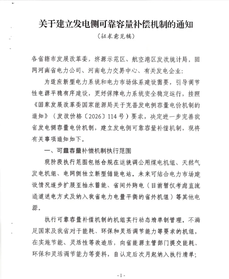 河南发电侧可靠容量补偿征求意见材料截图第1页
