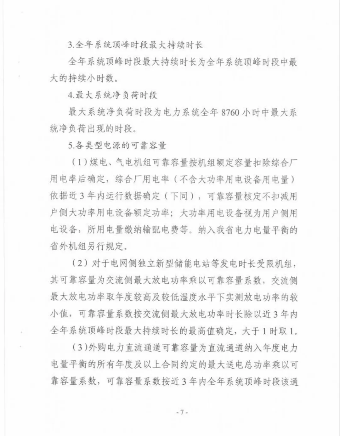 河南发电侧可靠容量补偿征求意见材料截图第7页