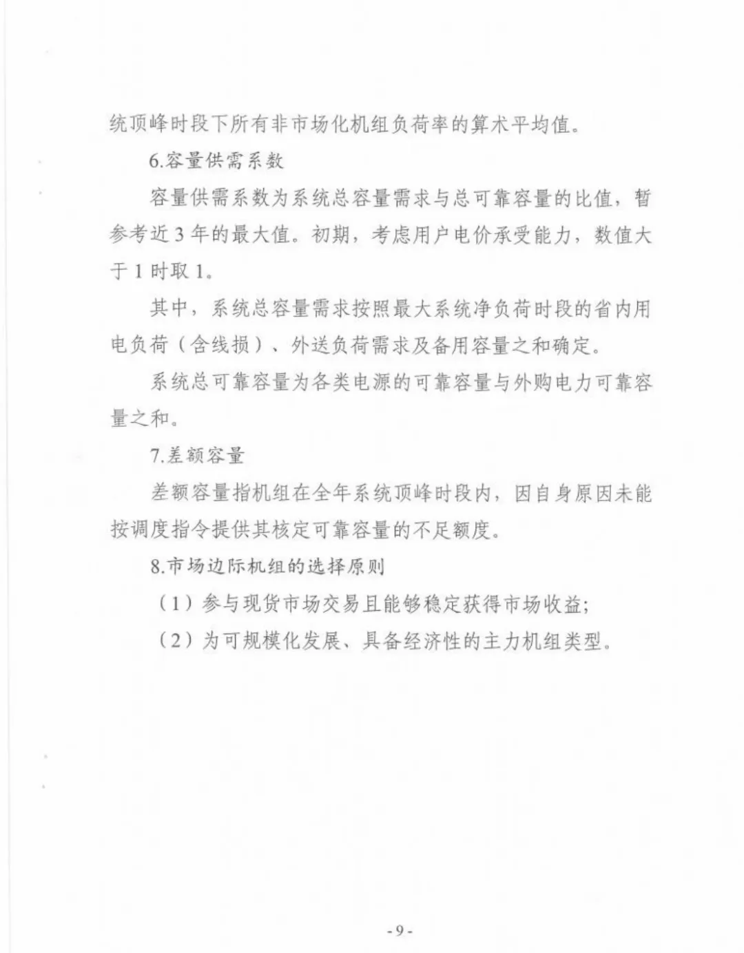河南发电侧可靠容量补偿征求意见材料截图第9页