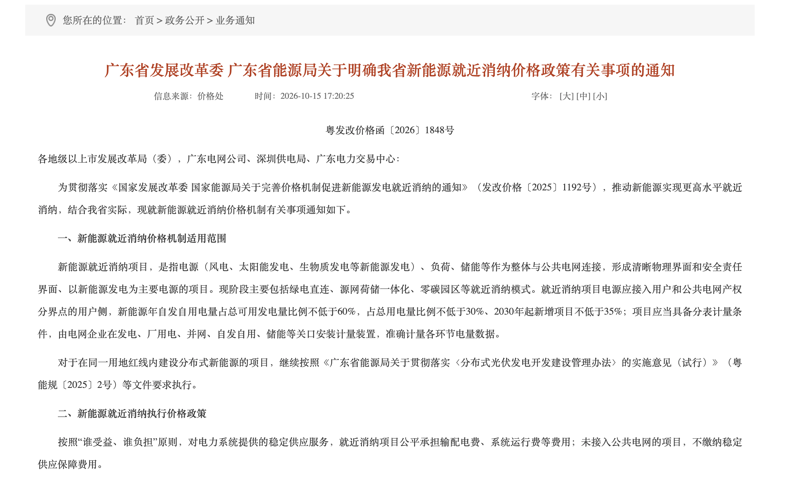 广东新能源就近消纳价格政策通知原文(1/3)