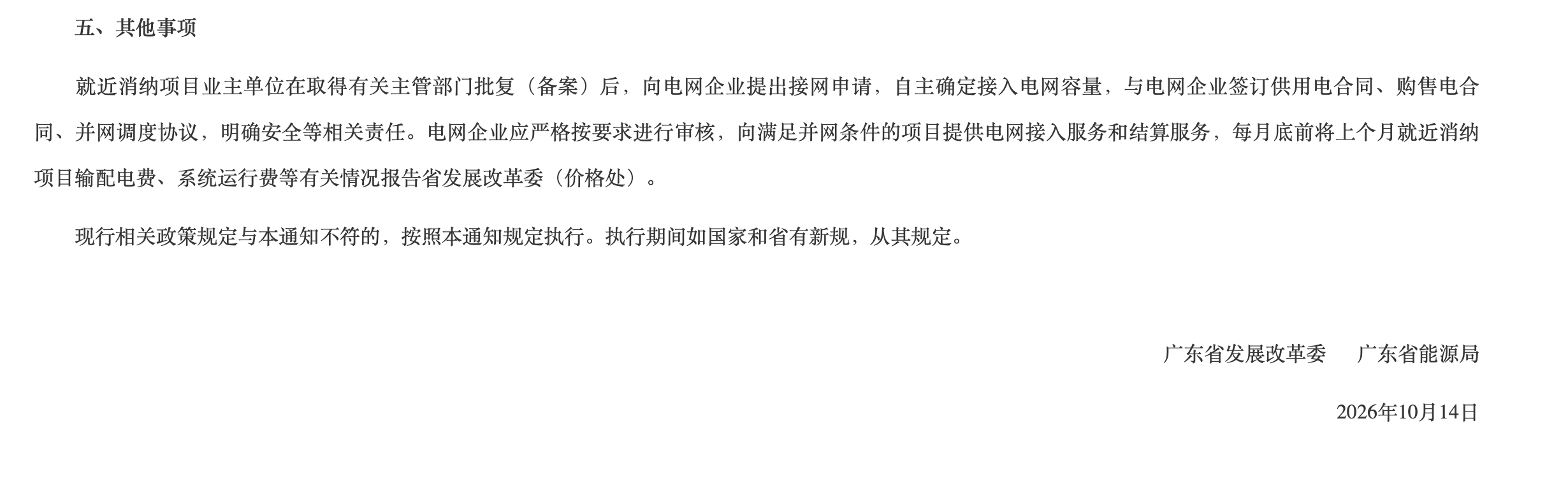 广东新能源就近消纳价格政策通知原文(3/3)