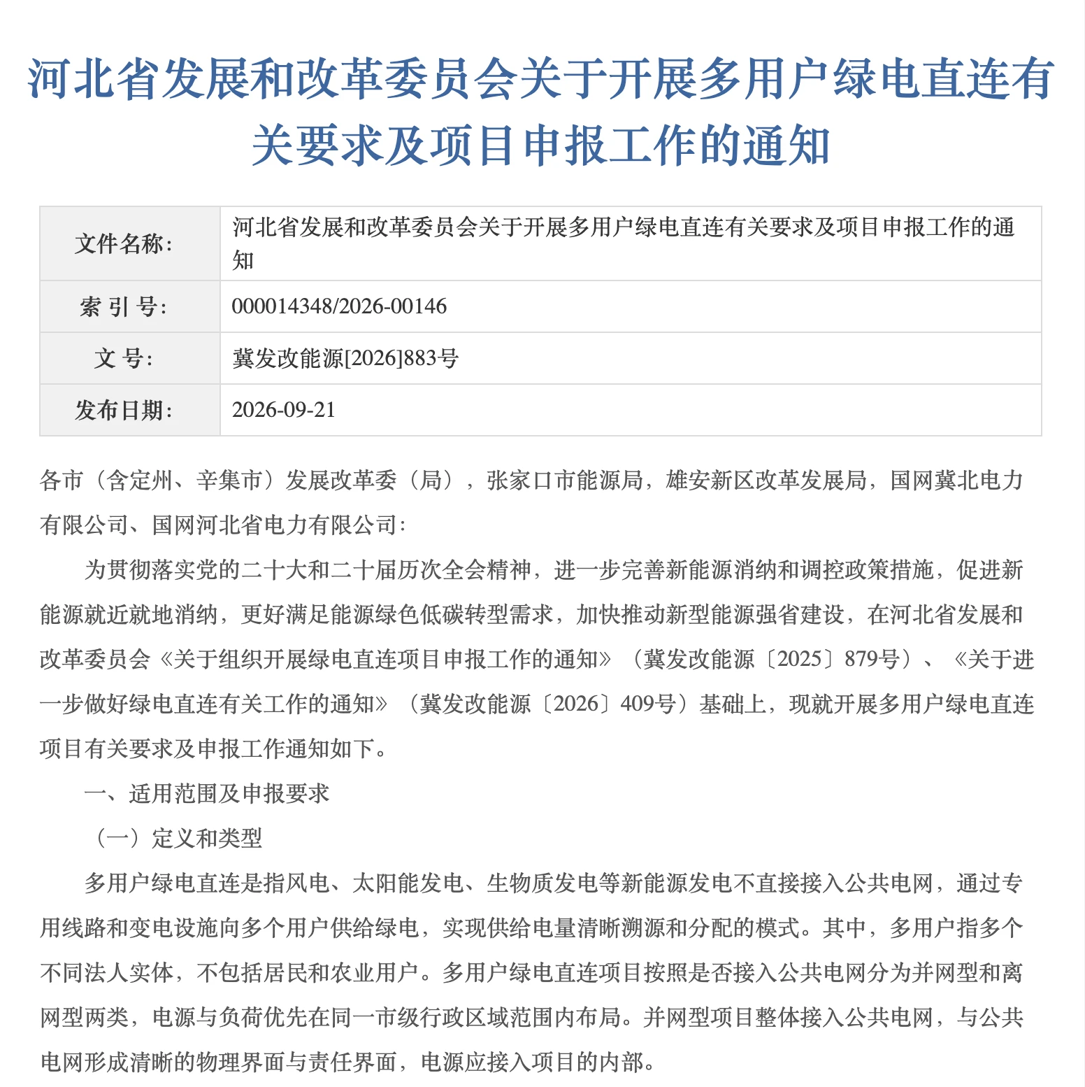 河北省多用户绿电直连通知原文:标题、发布信息及定义和类型