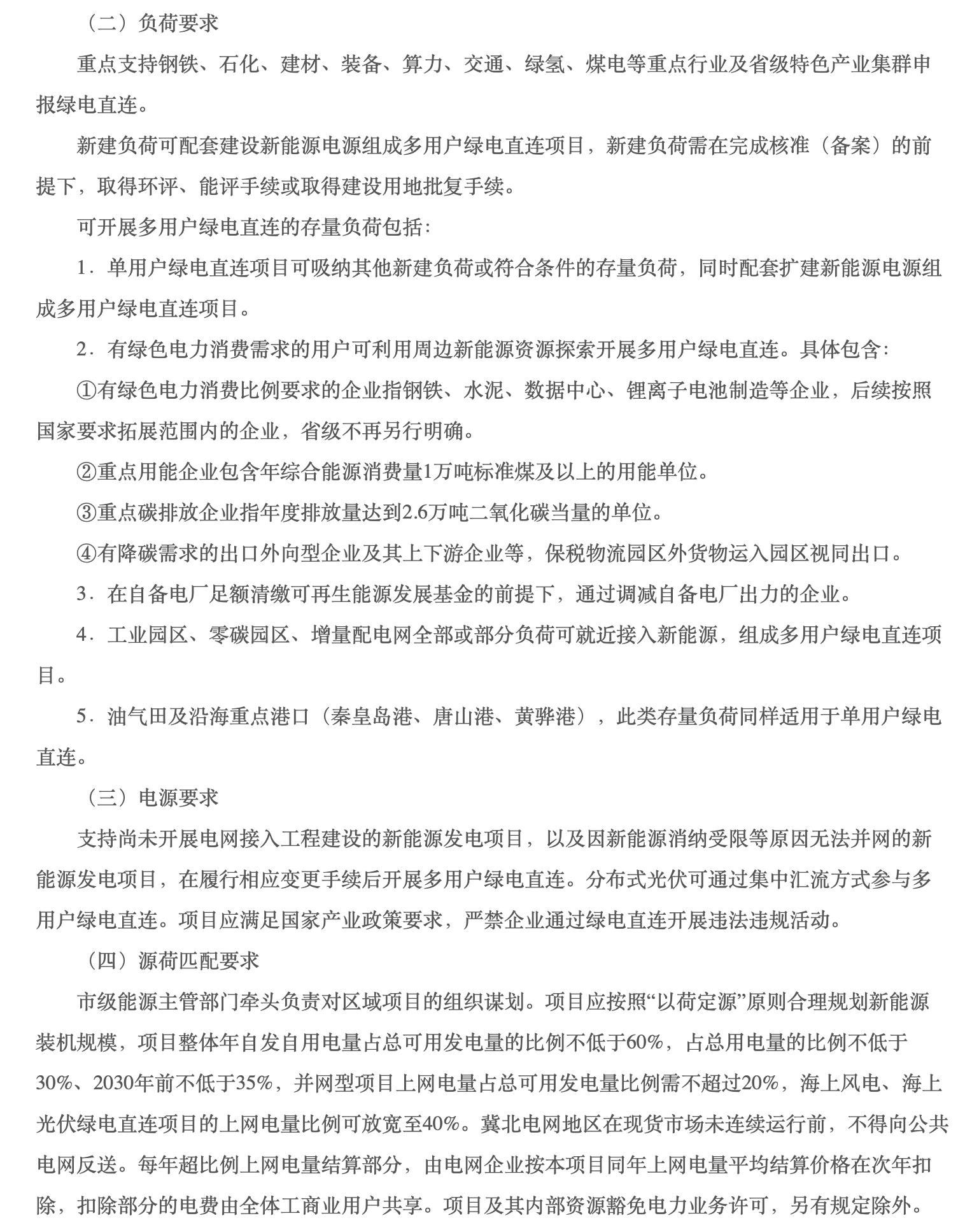 河北省多用户绿电直连通知原文:负荷、电源及源荷匹配要求