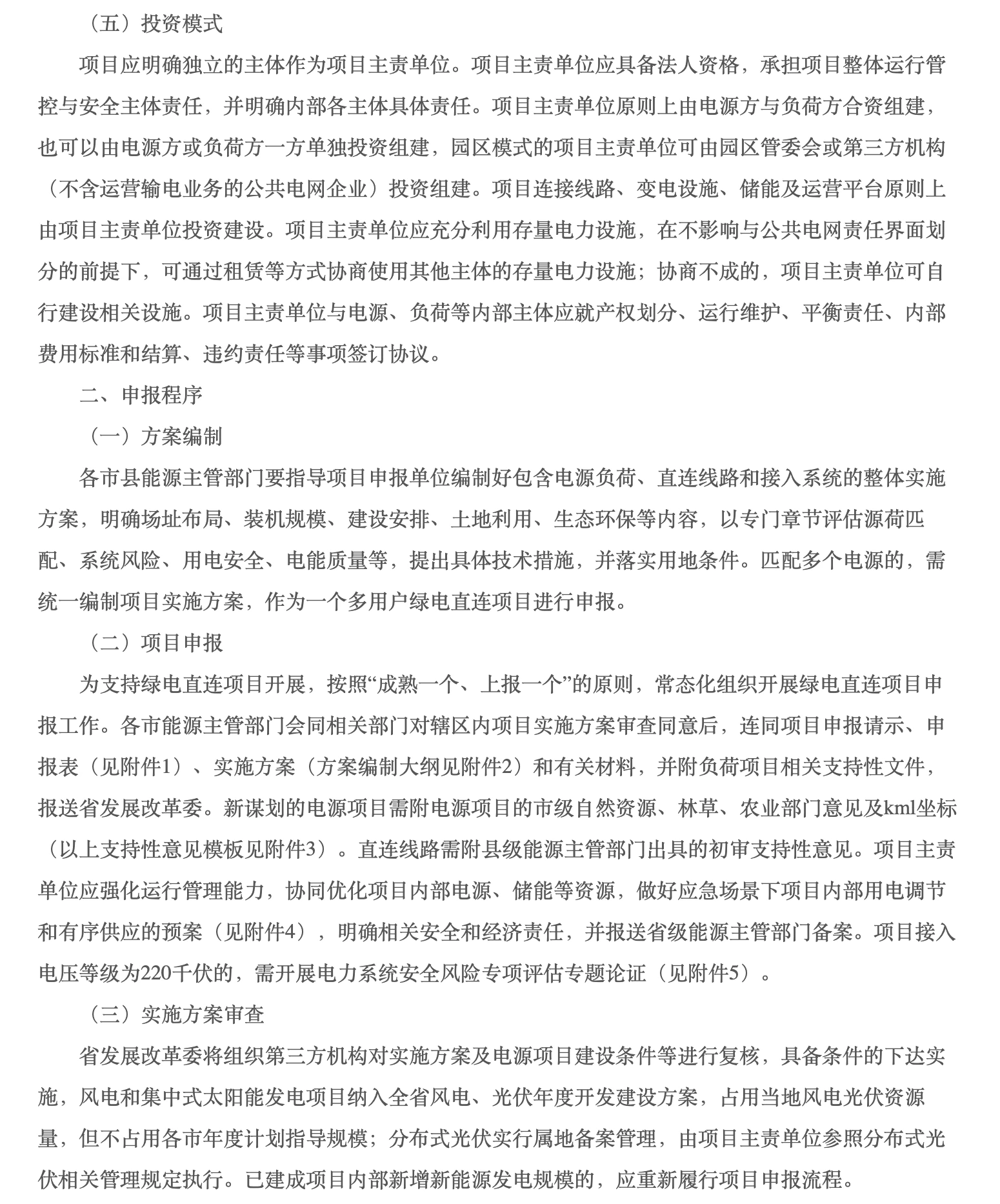 河北省多用户绿电直连通知原文:投资模式及申报程序