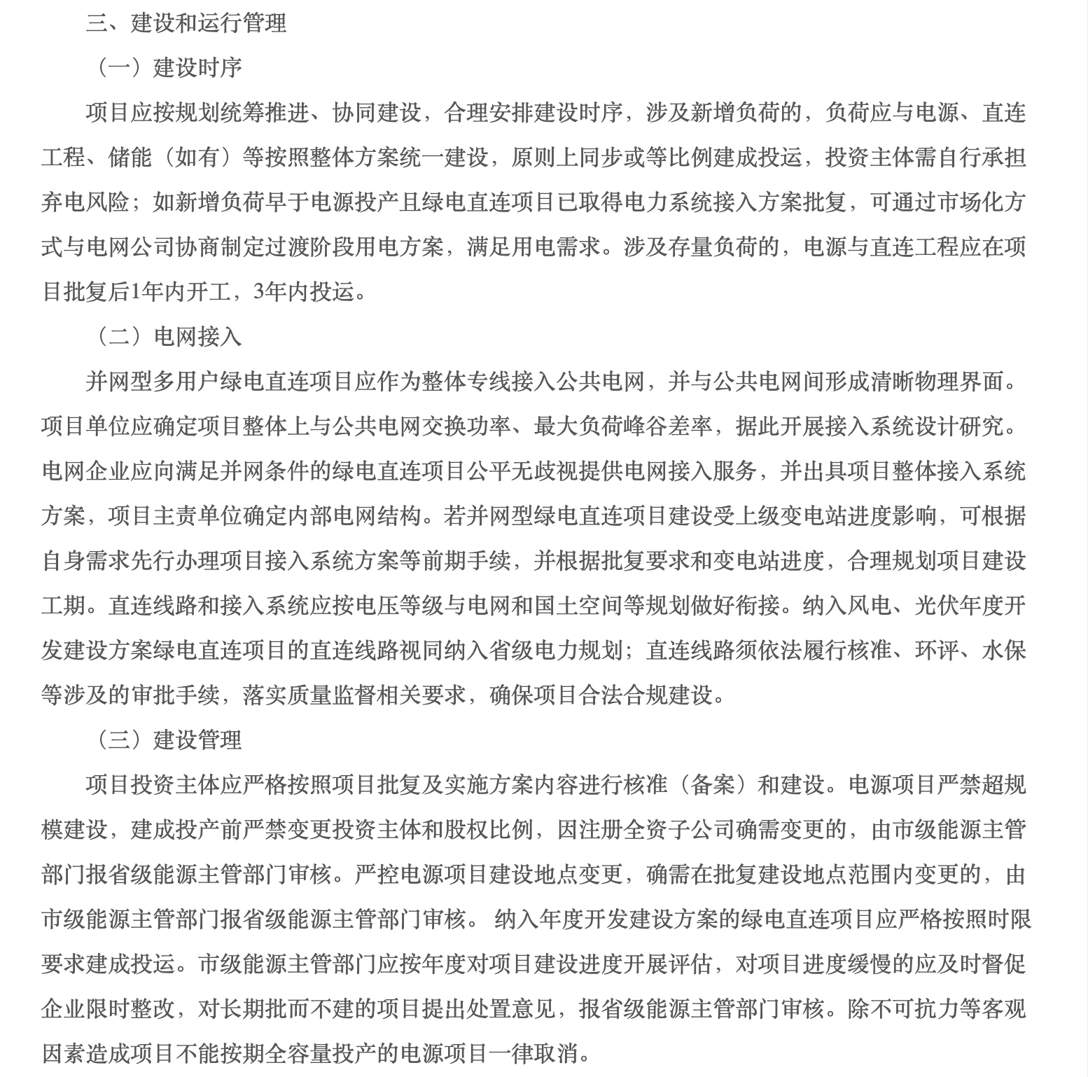 河北省多用户绿电直连通知原文:建设时序、电网接入及建设管理
