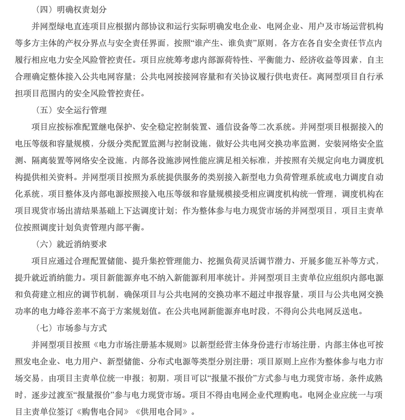 河北省多用户绿电直连通知原文:权责划分、安全运行、就近消纳及市场参与