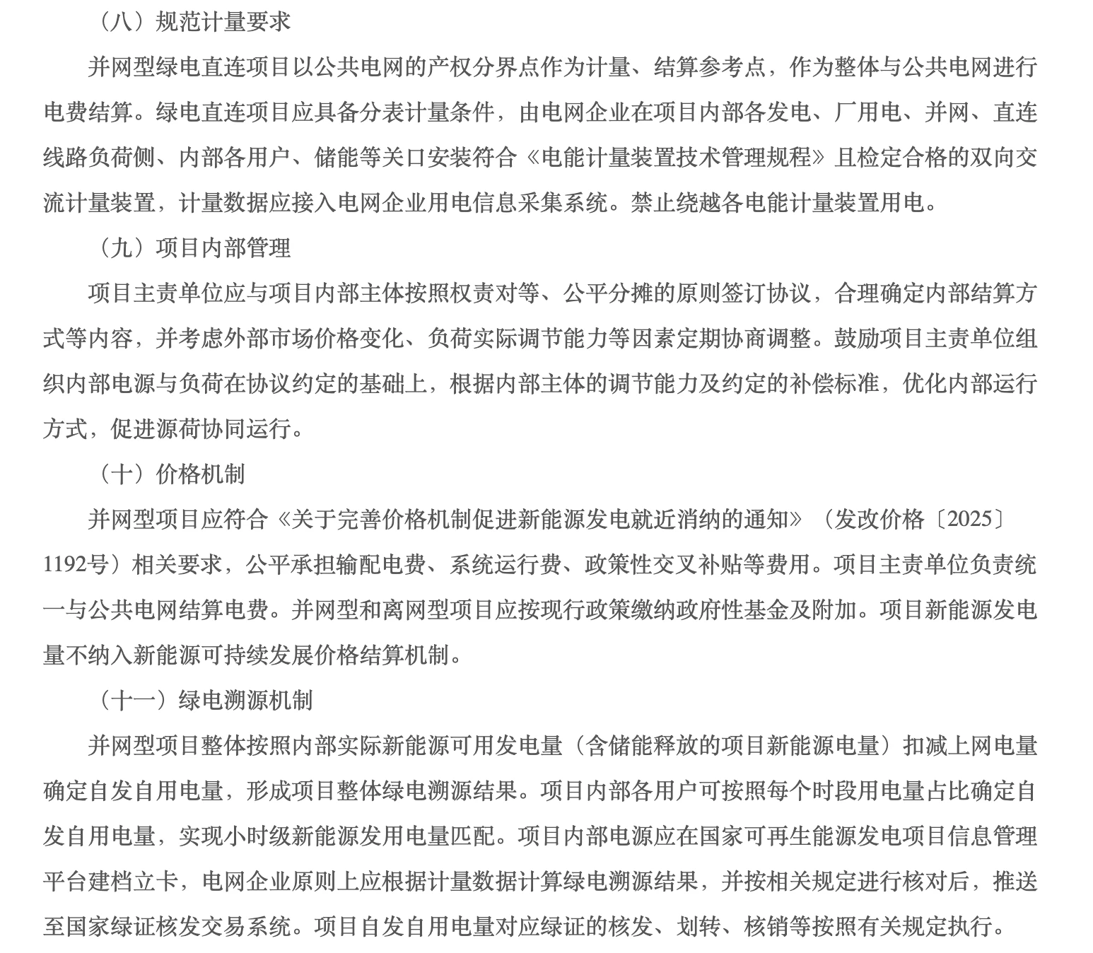 河北省多用户绿电直连通知原文:计量、内部管理、价格及绿电溯源