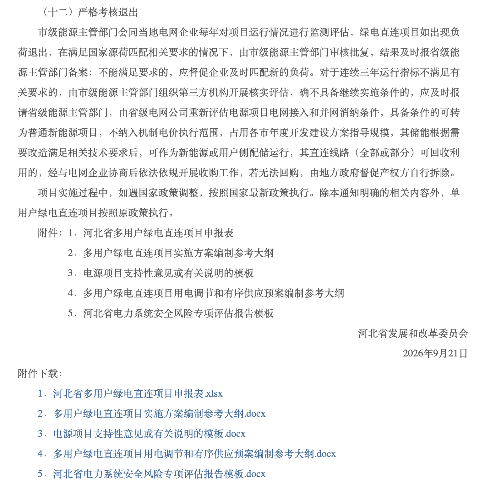 河北省多用户绿电直连通知原文:考核退出、落款及附件目录