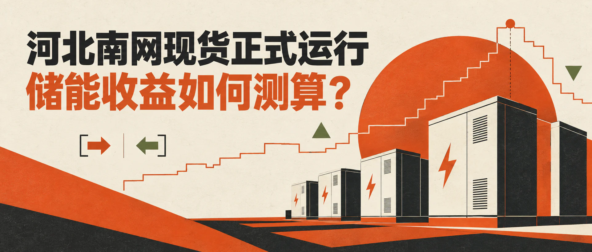 河北南网现货正式运行与储能收益测算主题插画