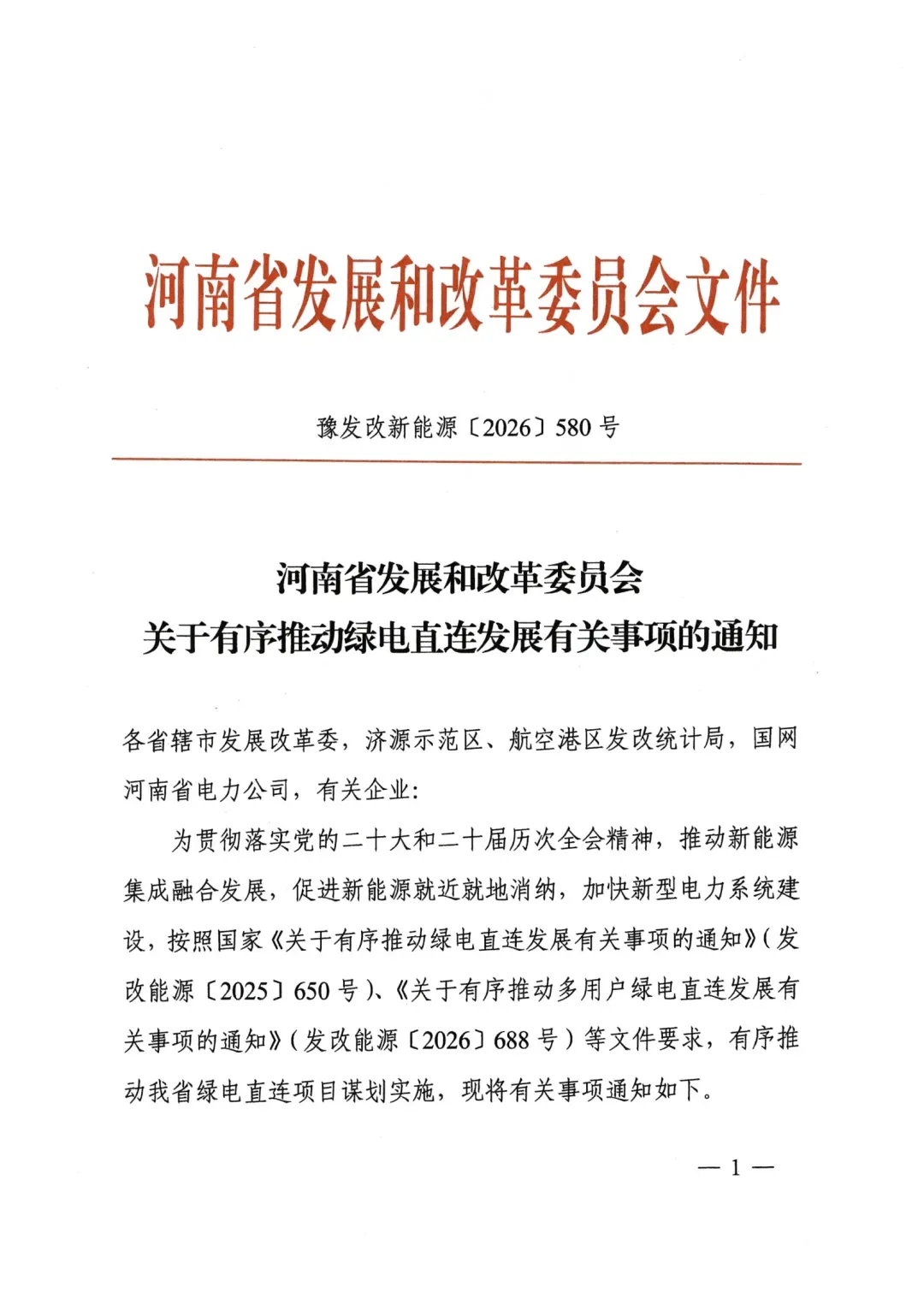 河南省有序推动绿电直连发展通知原文第一页