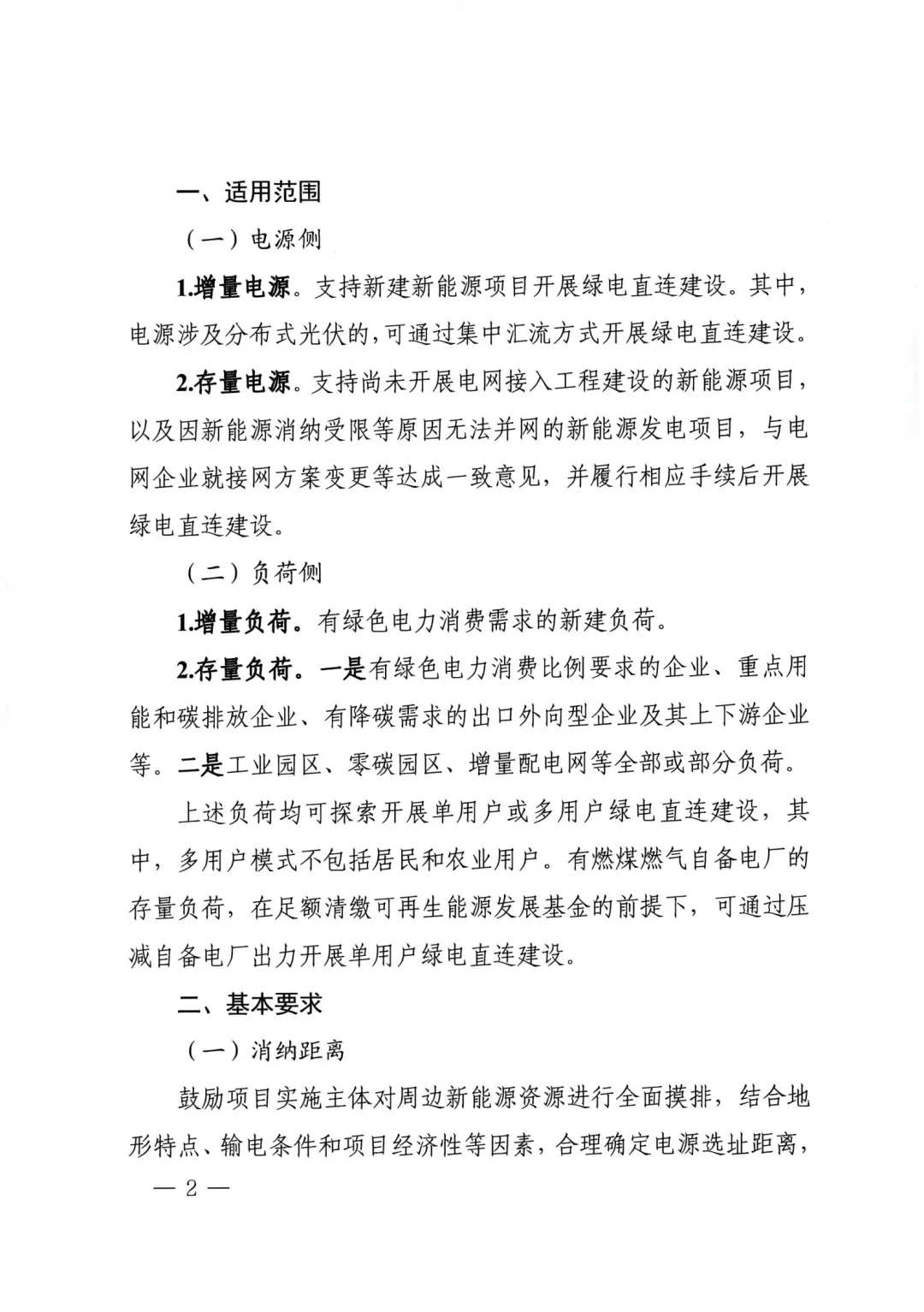 河南绿电直连通知原文第2页