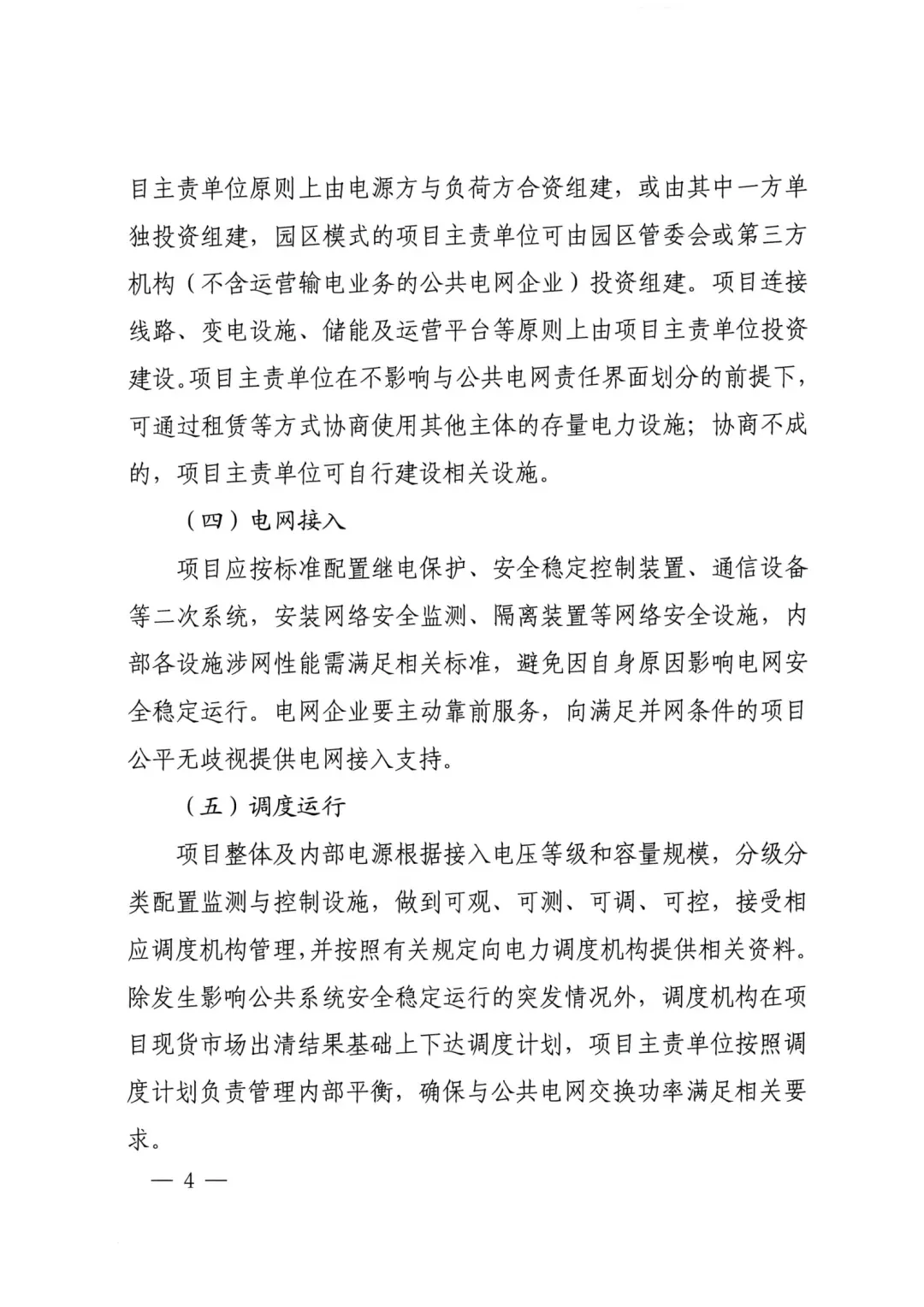 河南绿电直连通知原文第4页