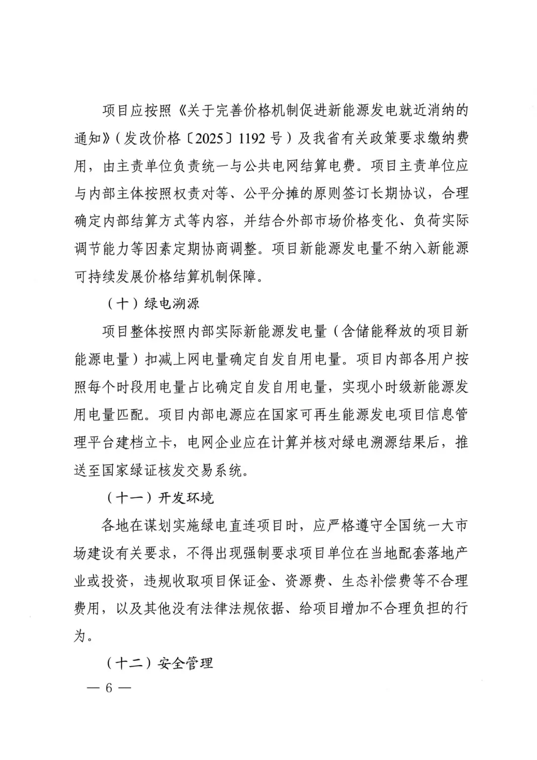 河南绿电直连通知原文第6页