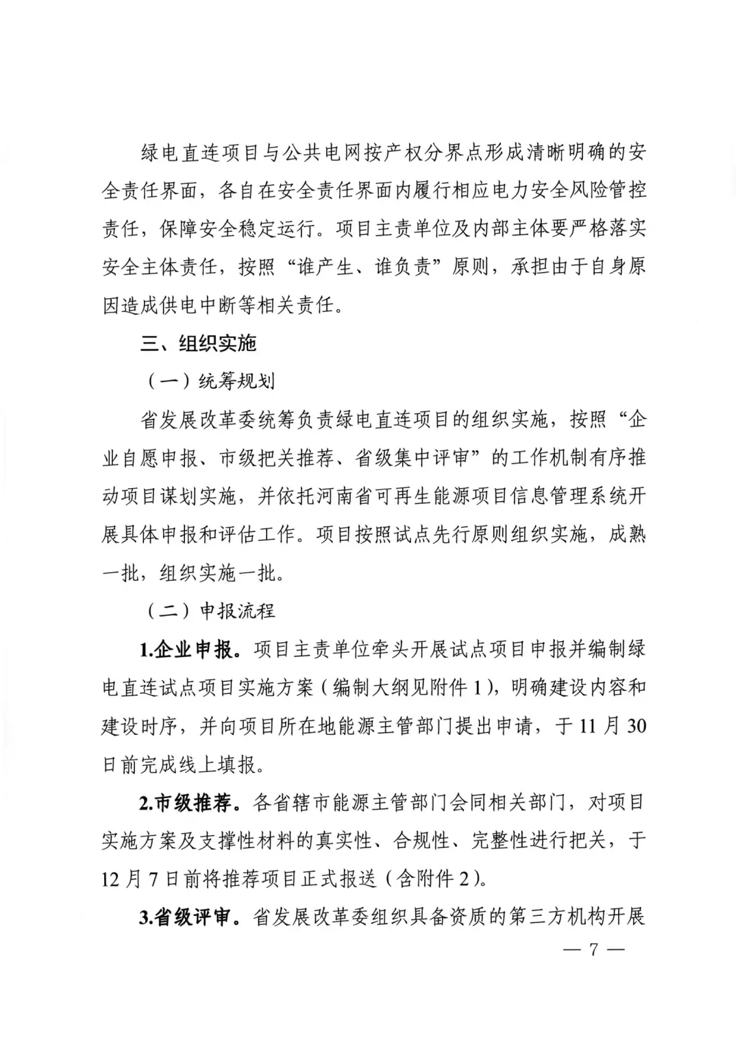 河南绿电直连通知原文第7页