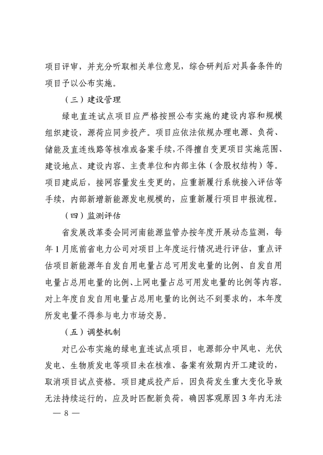 河南绿电直连通知原文第8页