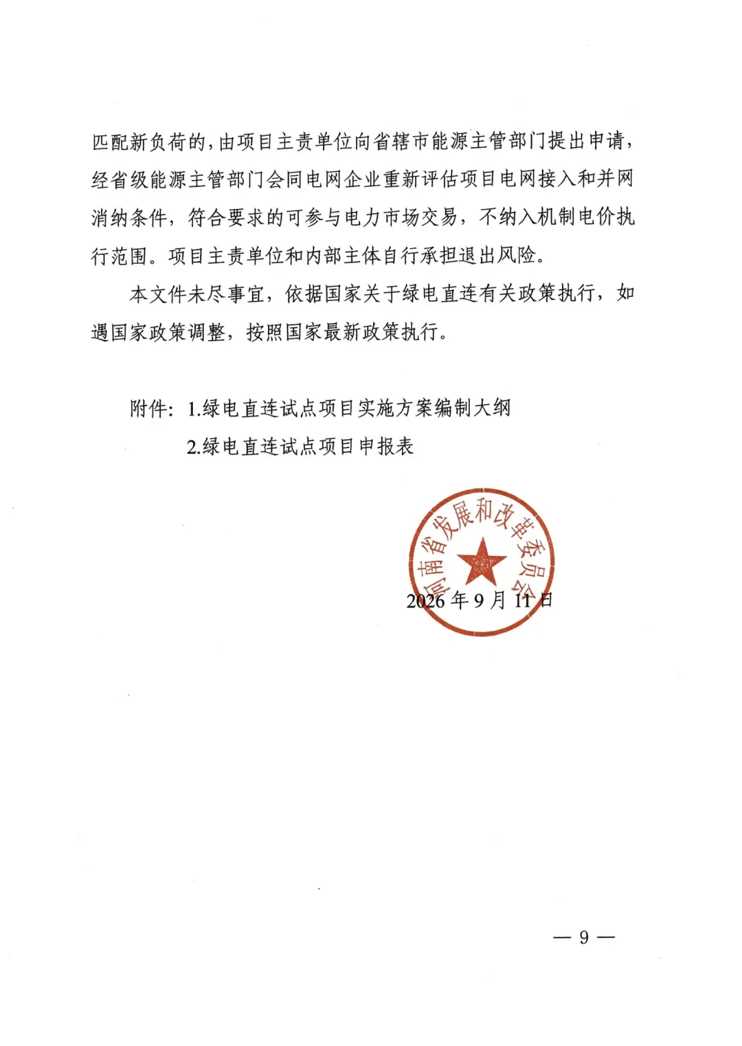 河南绿电直连通知原文第9页