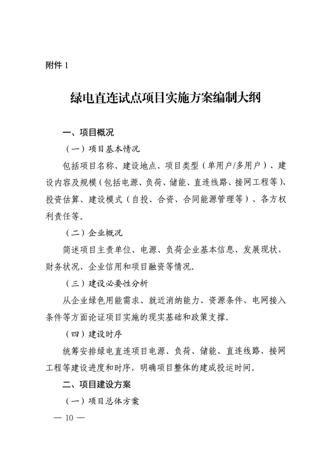绿电直连试点项目实施方案编制大纲第1页