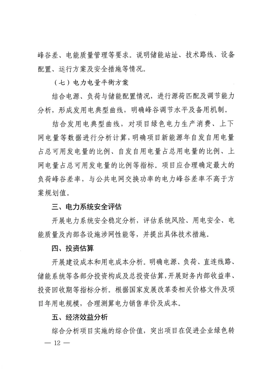 绿电直连试点项目实施方案编制大纲第3页