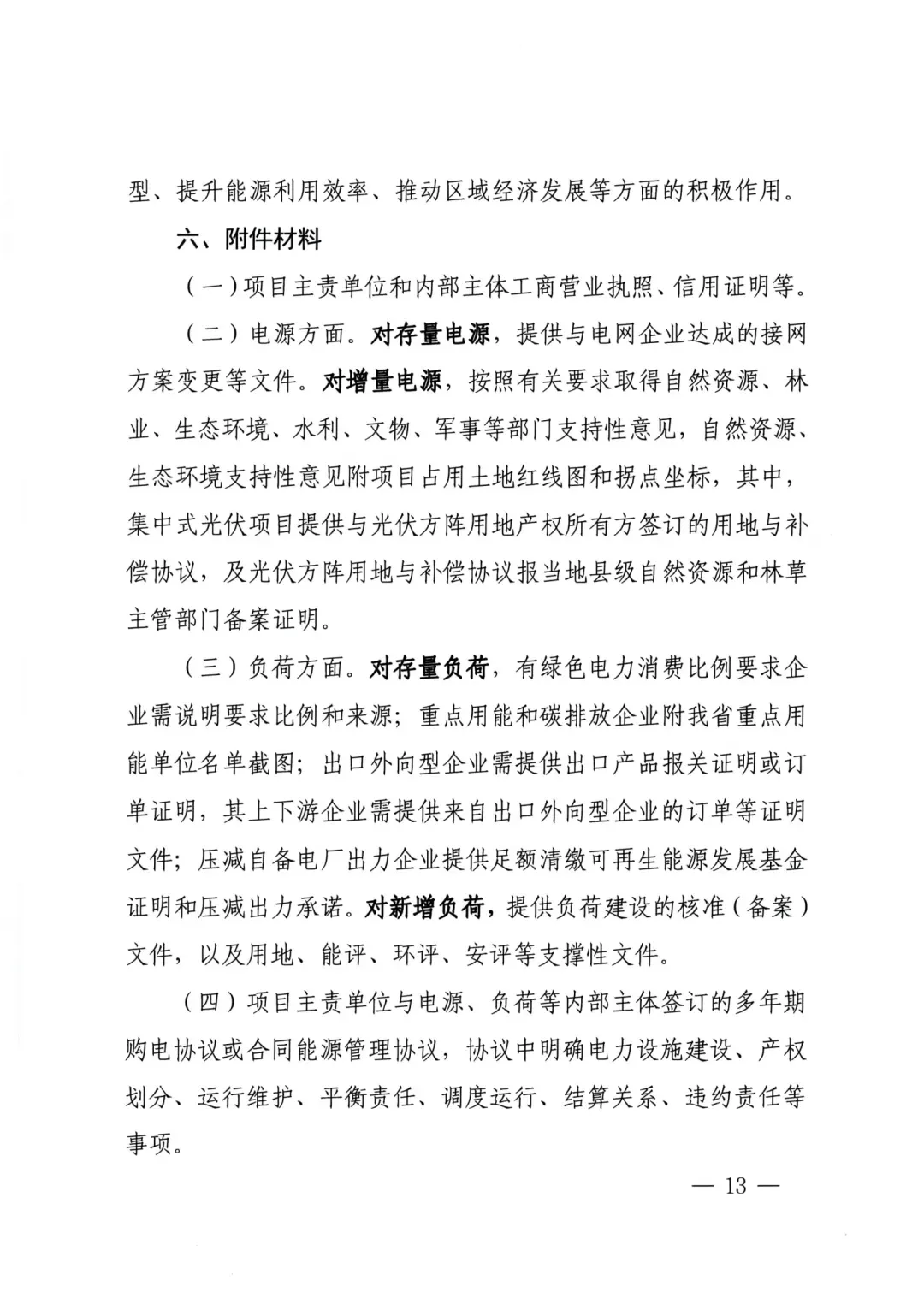 绿电直连试点项目实施方案编制大纲第4页