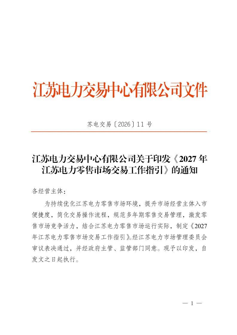 江苏2027年电力零售市场交易指引及附件原文图片(1/15)