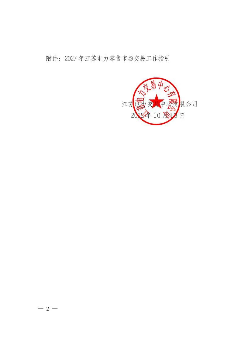 江苏2027年电力零售市场交易指引及附件原文图片(2/15)
