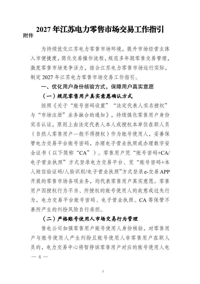 江苏2027年电力零售市场交易指引及附件原文图片(3/15)
