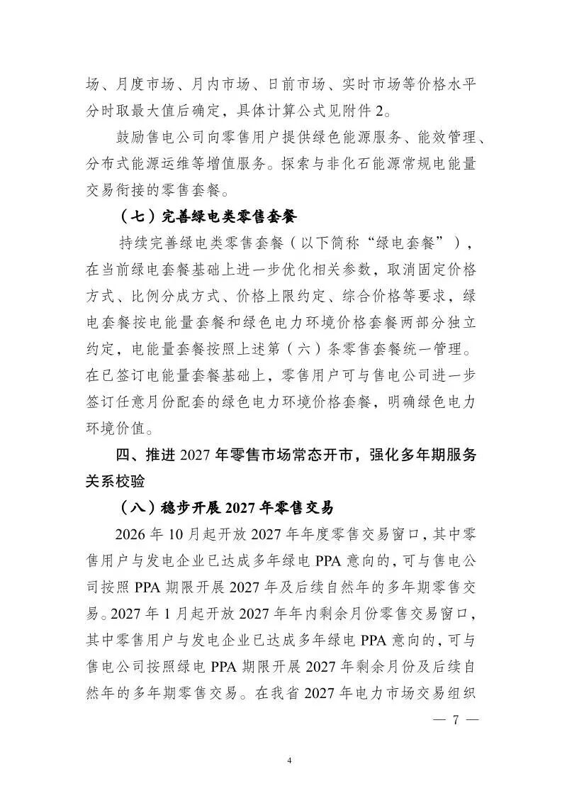 江苏2027年电力零售市场交易指引及附件原文图片(6/15)