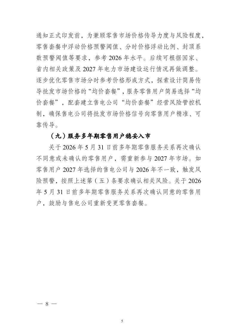 江苏2027年电力零售市场交易指引及附件原文图片(7/15)