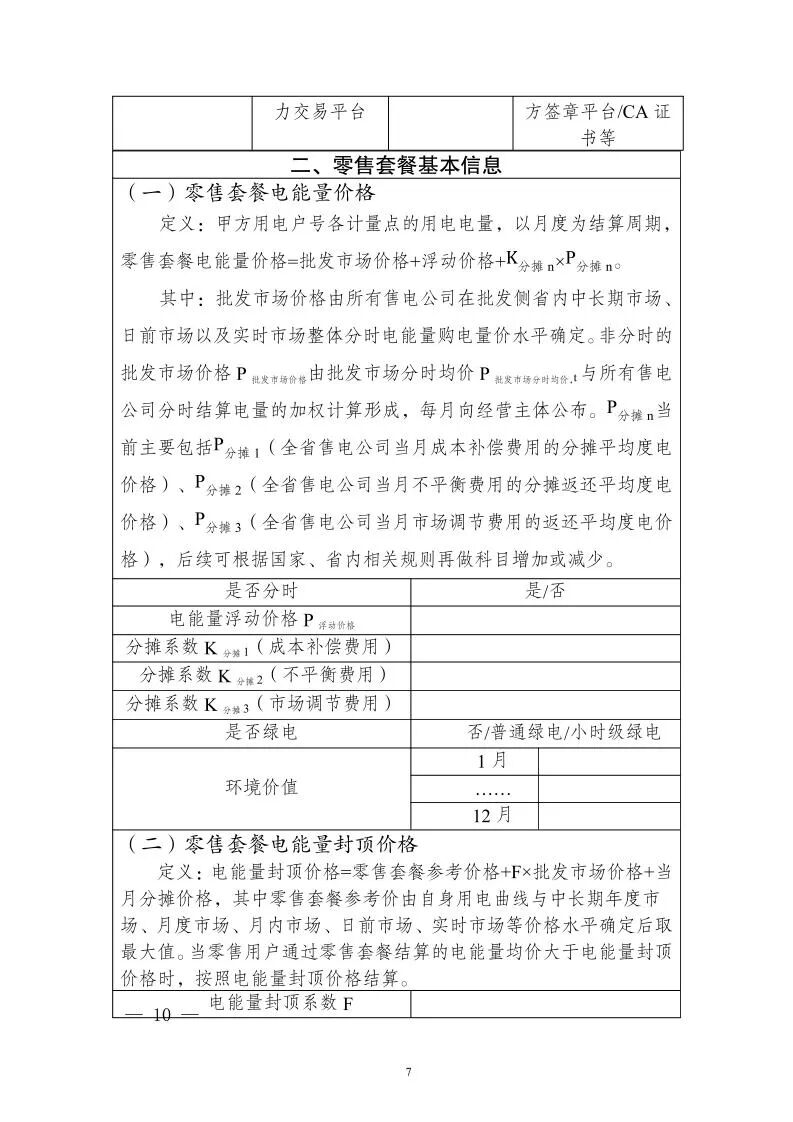 江苏2027年电力零售市场交易指引及附件原文图片(9/15)