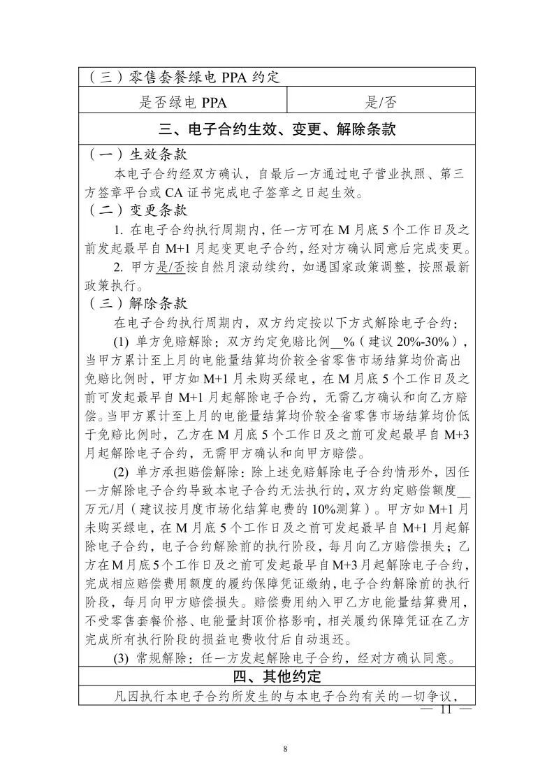 江苏2027年电力零售市场交易指引及附件原文图片(10/15)