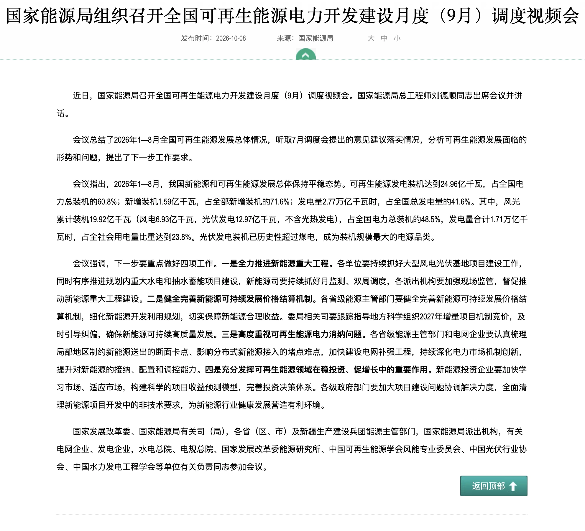 国家能源局全国可再生能源电力开发建设月度(9月)调度视频会新闻原文