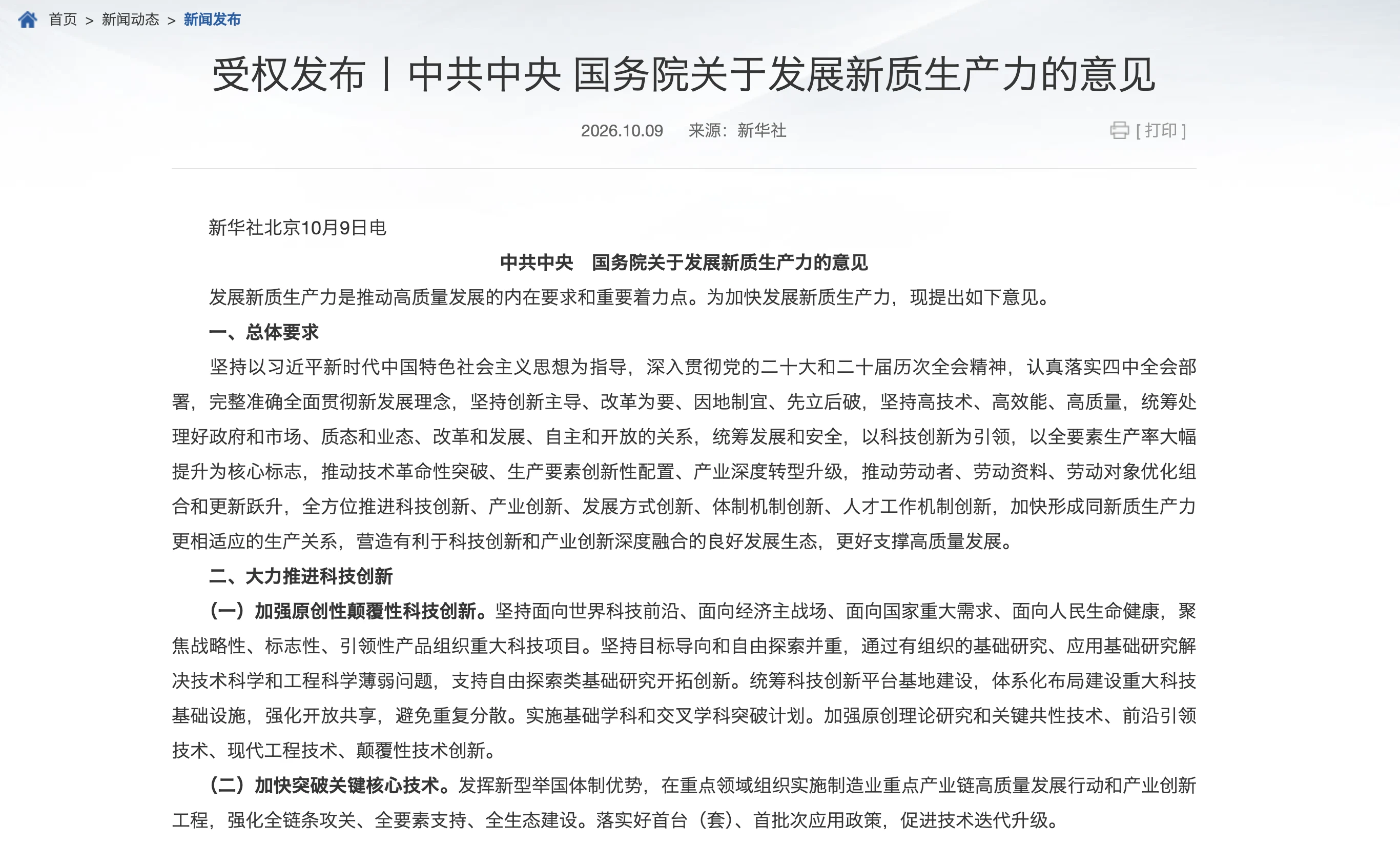 中共中央 国务院关于发展新质生产力的意见原文(1/5)