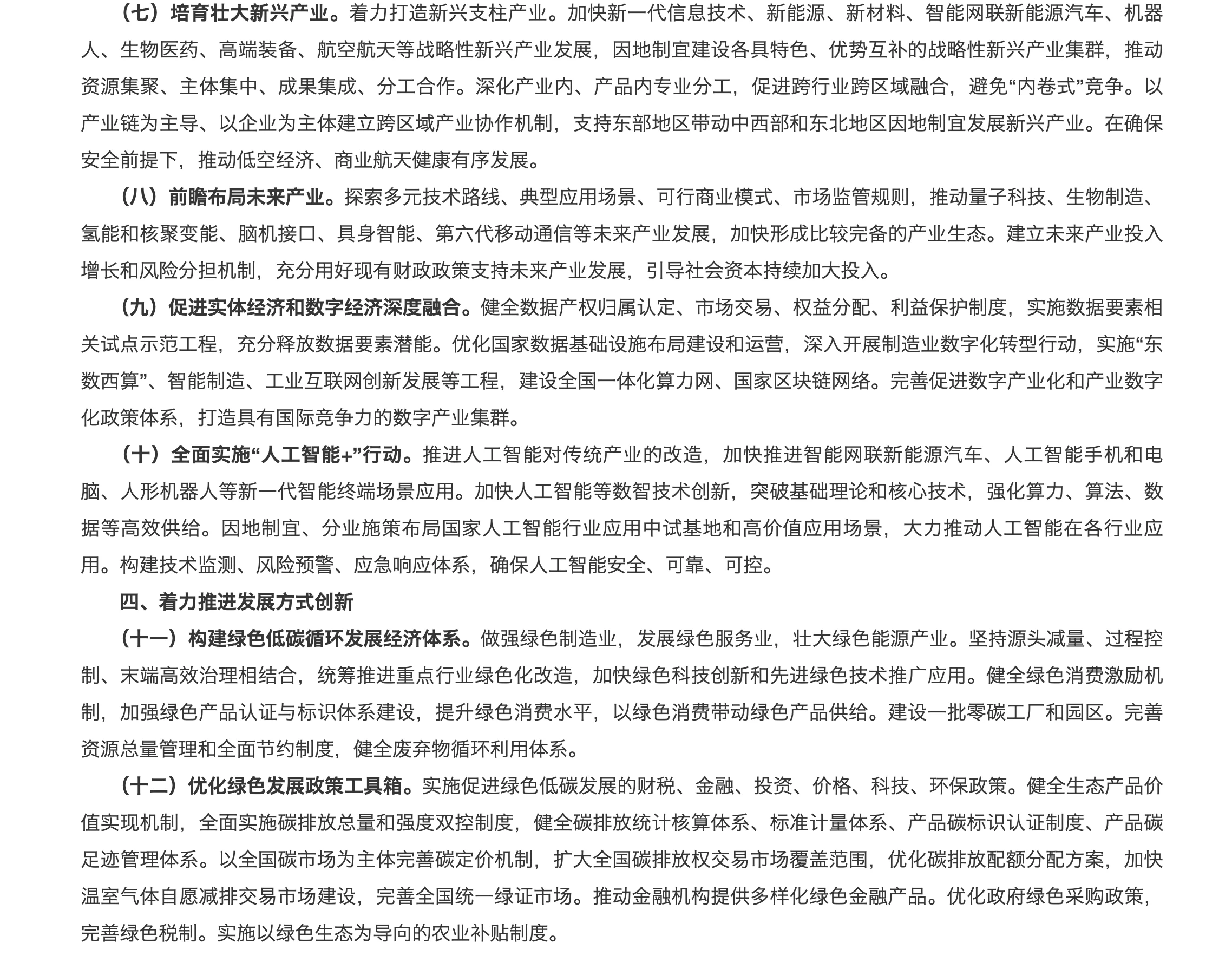 中共中央 国务院关于发展新质生产力的意见原文(3/5)