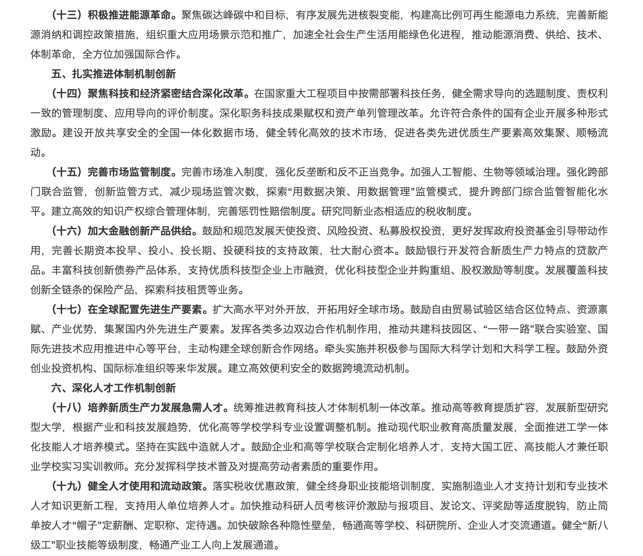 中共中央 国务院关于发展新质生产力的意见原文(4/5)