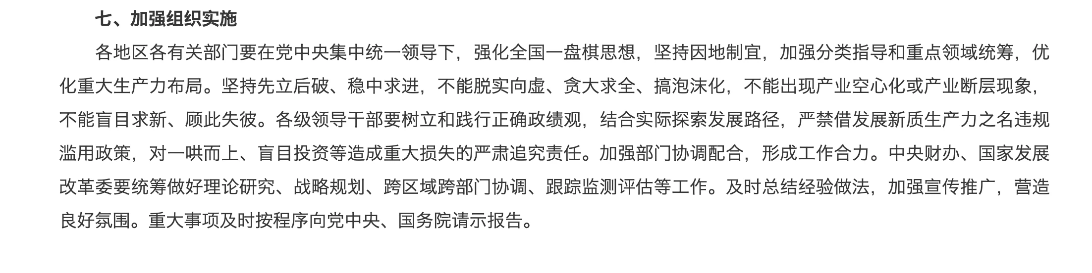 中共中央 国务院关于发展新质生产力的意见原文(5/5)