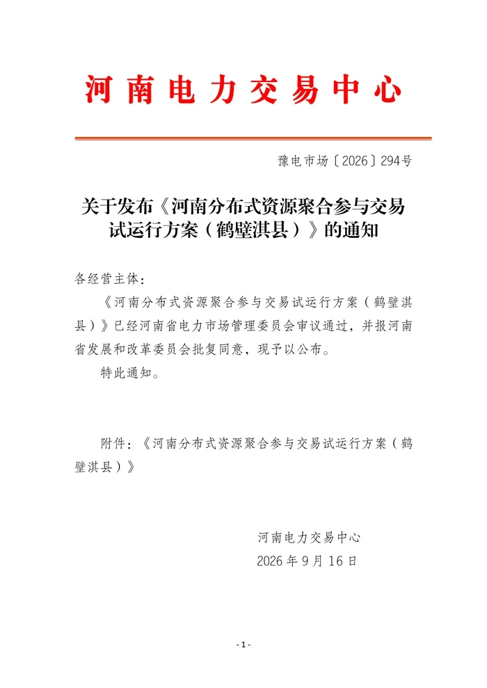 河南电力交易中心发布分布式资源聚合交易试运行方案通知