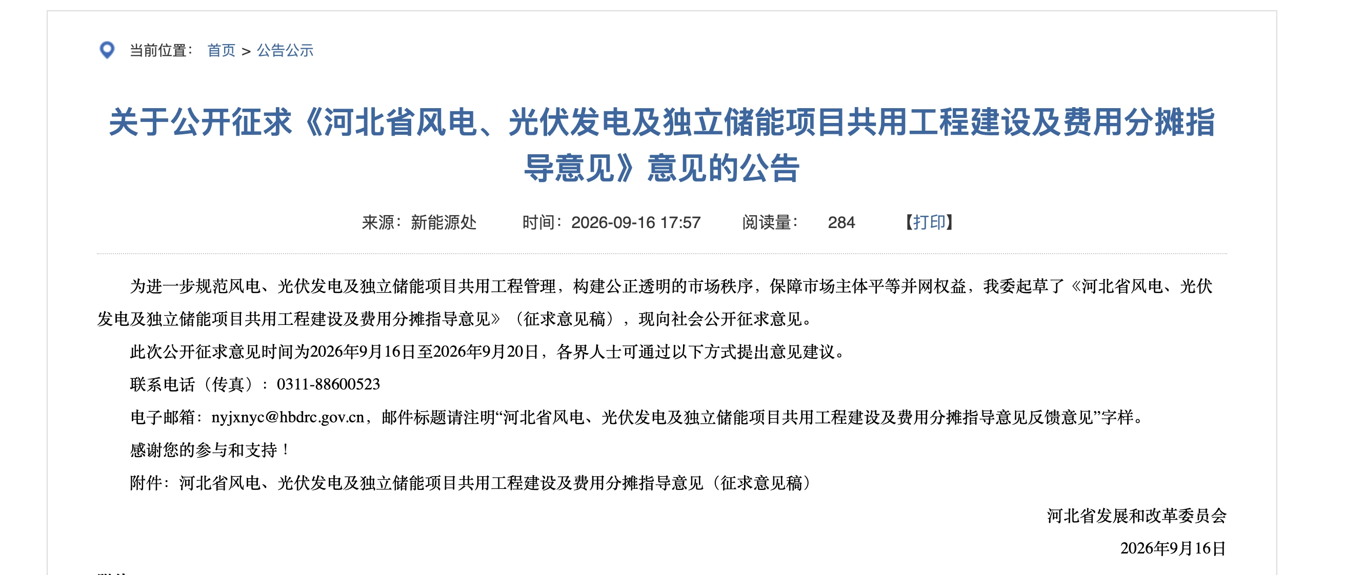 河北省发展和改革委员会共用工程指导意见征求意见公告截图